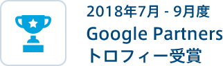 2018年7月-9月度 Google Partners トロフィー受賞