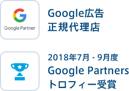 2018年7月 - 9月度 Google Partners トロフィー受賞